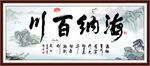 海纳百川