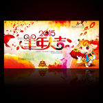 2015 羊年大吉