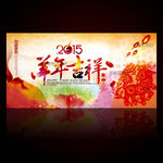 2015 羊年吉祥