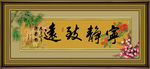 字画 宁静致远