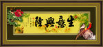 生意兴隆 字画
