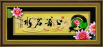 字画 上善若水