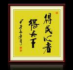 书法作品 得民心 字画