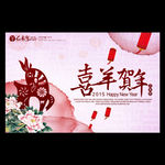 剪纸风2015喜羊贺年海报设计