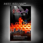 全城热舞海报设计
