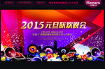 2015 元旦晚会