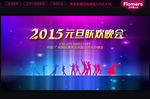 2015 元旦晚会