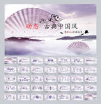 动态中国风PPT模板