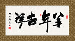 羊年吉祥 书法  毛笔字