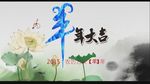 羊年大吉水墨片头素材