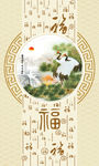 中式福字仙鹤图