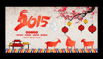 2015 羊年