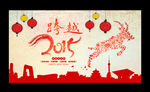 2015 羊年