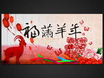 福满羊年2015