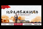 纪念毛泽东诞辰121周年