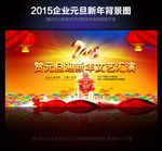 2015年贺元旦迎新年文艺晚会