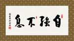 自强不息 书法 字画 毛笔字
