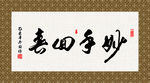 妙手回春 书法 字画 毛笔字