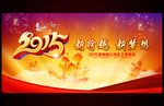 2015羊年元旦新年年会背景板