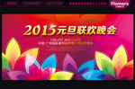 2015元旦晚会