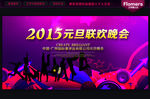 2015元旦晚会