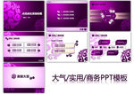 紫色大气PPT模版