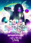 2015跨年夜