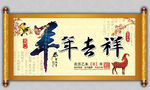 2015羊年吉祥卷轴