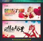 团结就是力量