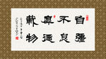 自强不息厚德载物 书法 毛笔字