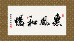惠风和畅 书法 字画 毛笔字