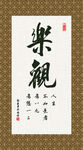 乐观 书法 字画 毛笔字 书画