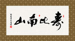 寿比南山 书法 字画 毛笔字