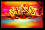 恭喜发财