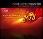 2015羊年元旦新年晚会背景