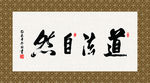 道法自然 书法 字画 毛笔字