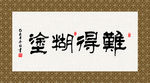 难得糊涂 书法 字画 毛笔字