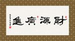 财源广进 书法 字画 毛笔字