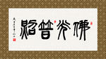 佛光普照 书法 字画 毛笔字