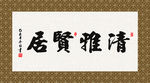 清雅贤居 书法 字画 毛笔字