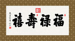 福禄寿禧 书法 字画 毛笔字
