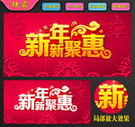 新年新聚惠