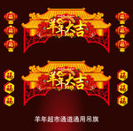 2015春节羊年超市通道吊旗