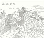长城 万代辉煌