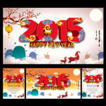 2015年 羊年