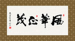 风华正茂 书法 字画 毛笔字