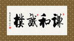 谦和诚朴 书法 字画 毛笔字