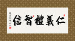 仁义礼智信 书法 字画 毛笔字