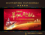羊年 2015 年会