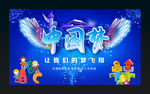 中国梦飞翔 放飞梦想的翅膀